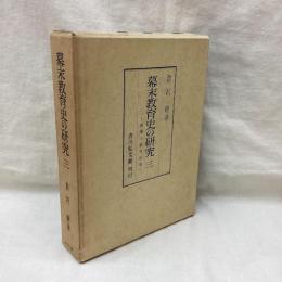 幕末教育史の研究　3