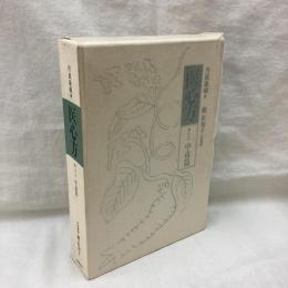 医心方　巻二十九　中毒篇
