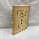 臨床百方 医方集解