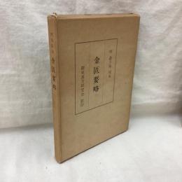 明刊影印 金匱要略　3巻