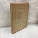 明刊影印 金匱要略　3巻