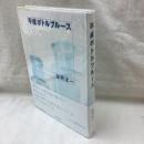 平成ボトルブルース