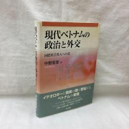 現代ベトナムの政治と外交　国際社会参入への道
