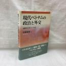 現代ベトナムの政治と外交　国際社会参入への道