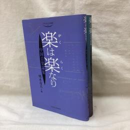 楽は楽なり　(中国古典音楽論集・古楽の復元)　2冊