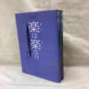 楽は楽なり　(中国古典音楽論集・古楽の復元)　2冊