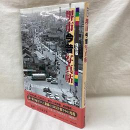 保存版　堺市今昔写真帖