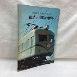 南海電鉄創業90周年記念　創造と前進の10年