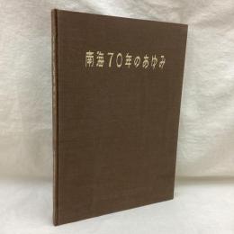 南海七十年のあゆみ