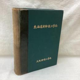 東海道新幹線工事誌