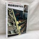 帆船模型製作技法 (ザ・ロープ 創立三十周年記念出版)