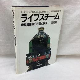 ライブスチーム　模型機関車の設計と製作