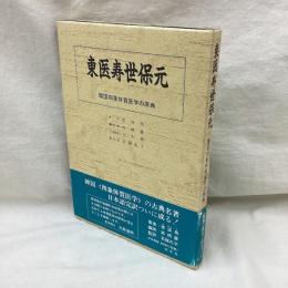 東医寿世保元　韓国四象体質医学の原典