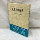 東医寿世保元　韓国四象体質医学の原典
