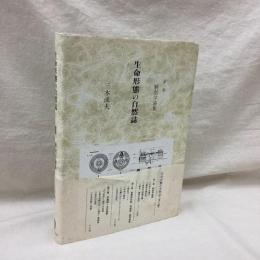 生命形態の自然誌1　解剖学論集