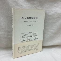 生命形態学序説　根原現象とメタモルフォーゼ