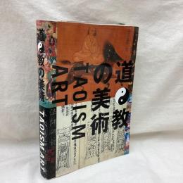 道教の美術 TAOISM ART