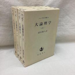ヘーゲル全集 大論理学 全4冊