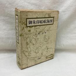 御朱印船航海図