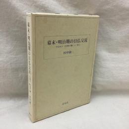 幕末・明治期の日仏交流　中国地方・四国地方篇 (1) 松江