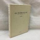 幕末・明治期の日仏交流　中国地方・四国地方篇 (1) 松江