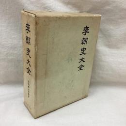 李朝史大全