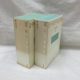 新編 中原中也全集 第1・2巻 (詩Ⅰ・Ⅱ)　2冊