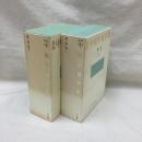 新編 中原中也全集 第1・2巻 (詩Ⅰ・Ⅱ)　2冊
