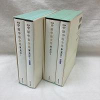 新編 中原中也全集 第1・2巻 (詩Ⅰ・Ⅱ)　2冊