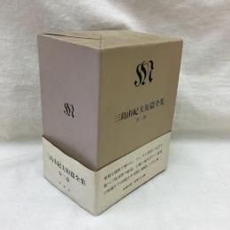 三島由紀夫短篇全集　(上・下)　全2冊