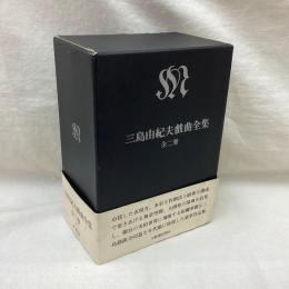 三島由紀夫戯曲全集　(上・下)　全2冊