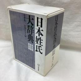 日本姓氏大辞典　表音編・表記編・解説編