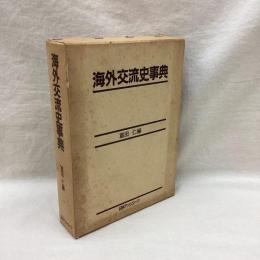 海外交流史事典