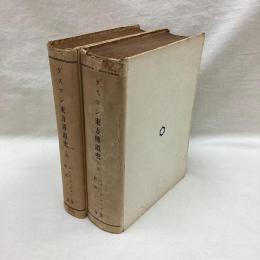 グスマン 東方伝道史　(上・下)　2冊