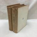 グスマン 東方伝道史　(上・下)　2冊