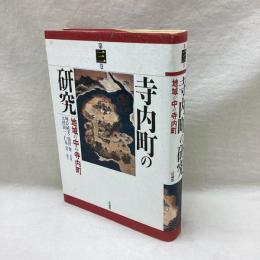 寺内町の研究　第3巻　地域の中の寺内町