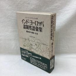 インド=ヨーロッパ諸制度語彙集 1　経済・親族・社会