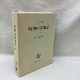 ヘーゲル全集 4　精神の現象学　上巻
