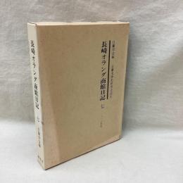 長崎オランダ商館日記　7