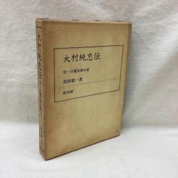 大村純忠伝　付・日葡交渉小史