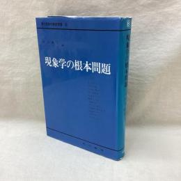 現象学の根本問題　現代哲学の根本問題 第8巻