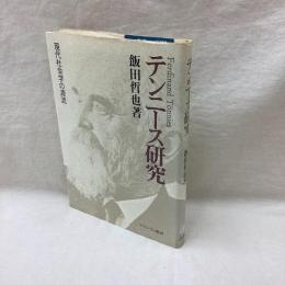 テンニース研究　現代社会学の源流