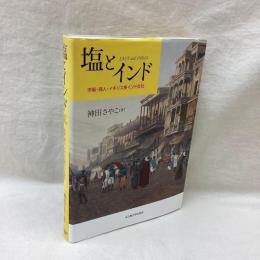 塩とインド　市場・商人・イギリス東インド会社