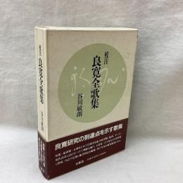 校注　良寛全歌集