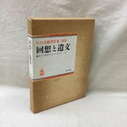 回想と遣文　梶村秀樹著作集・別巻