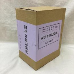 国学者伝記集成　全3冊