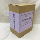 国学者伝記集成　全3冊