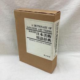 和英対照 日本美術用語辞典