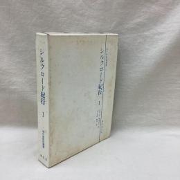 シルクロード紀行1　海外渡航記叢書3