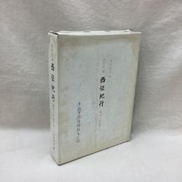 箕作阮甫　西征紀行　幕末の日露外交